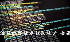 如何注销数字货币钱包账户：全面指南