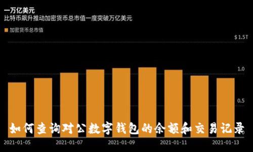 如何查询对公数字钱包的余额和交易记录