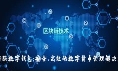 深信服数字钱包：安全、高效的数字货币管理解