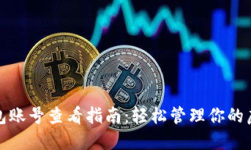数字钱包账号查看指南：轻松管理你的虚拟资产