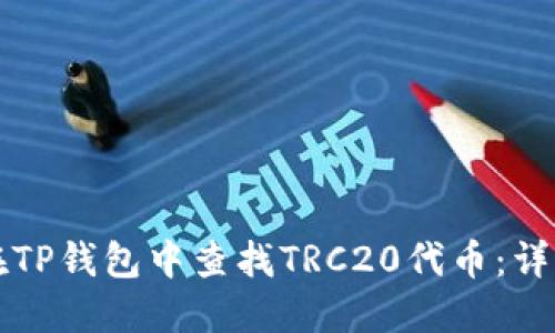 如何在TP钱包中查找TRC20代币：详细指南