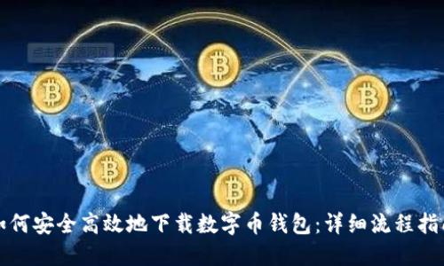 如何安全高效地下载数字币钱包：详细流程指南