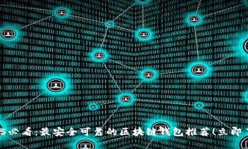2025必看：最安全可靠的区块链钱包推荐！立即了解！