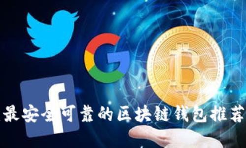 2025必看：最安全可靠的区块链钱包推荐！立即了解！