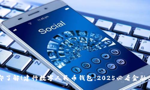 立即了解！建行数字人民币钱包：2025必看金融工具