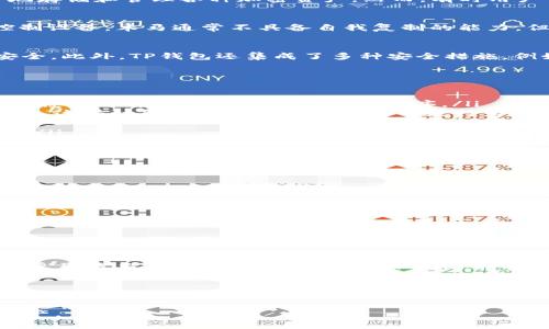 在谈论TP钱包（Trust Wallet）是否显示为木马程序之前，我们需要先了解一些基本概念。TP钱包是一款广受欢迎的加密货币钱包，用户可以通过它安全地存储和管理各种加密资产。然而，有时用户可能会遇到安全相关的警告，这通常引发了一些疑虑。那么为什么TP钱包会被认为是木马程序呢？下面我们将深入探讨这一问题。

木马程序的定义
木马程序是一种恶意软件，通过伪装成合法的软件以欺骗用户进行下载或安装。一旦被激活，木马程序可以让攻击者访问用户的计算机、窃取数据，甚至控制设备。木马通常不具备自我复制的能力，但它们可以在系统内部执行多种恶意活动，因此用户需要保持警惕。

TP钱包的安全性
TP钱包本身并不是木马程序，它是由Binance所支持的一款去中心化的钱包。TP钱包通过开源代码和社区的审查来提升其安全性，从而确保用户资产的安全。此外，TP钱包还集成了多种安全措施，例如私钥的本地存储和多重签名等。然而，用户在安装和使用TP钱包时仍然需要注意一些潜在的风险。

为什么会出现TP钱包被标记为木马程序的情况？
有多种原因可能导致TP钱包被误标记为木马程序。以下是一些常见的情况：
ul
    listrong下载来源不当：/strong如果用户不是通过TP钱包的官方网站或信誉良好的应用商店下载应用，有可能下载了被篡改或伪装的应用程序。这些恶意版本可能被标记为木马程序。/li
    listrong安全软件的误报：/strong某些安全软件可能会基于应用的行为模式误判TP钱包为木马。例如，TP钱包需要访问互联网和存储设备来管理资产，这有时可能被安全软件视为可疑行为。/li
    listrong恶意软件感染：/strong如果用户的设备已经感染了其他恶意软件，可能会影响TP钱包的正常运作，导致其被标记为木马程序。/li
    listrong网络钓鱼攻击：/strong某些网络钓鱼攻击可能会试图伪装成TP钱包的下载链接，诱骗用户下载恶意版本。这种情况下，用户面临更高的风险。/li
/ul

如何保护自己不受木马程序的侵害？
为了降低遭受木马程序攻击的风险，用户可以采取以下几种策略：
ul
    listrong只从官方网站下载：/strong务必确保通过TP钱包的官方网站或官方应用商店下载应用。这可以有效防止下载到经过篡改的版本。/li
    listrong定期更新软件：/strong保持TP钱包以及设备的操作系统和安全软件的最新版本，可以帮助防御已知的漏洞和威胁。/li
    listrong使用安全软件：/strong建议安装功能强大的安全软件，实时监控设备，并纠正任何潜在的威胁。/li
    listrong警惕可疑链接：/strong在访问链接时要格外小心，避免点击不明或可疑来源的链接。/li
    listrong备份私钥：/strong定期备份私钥并保存在安全的地方，以免因安全问题而造成资产损失。/li
/ul

总结
TP钱包本身并不是木马程序，但用户在使用过程中仍需保持警惕，确保从官方渠道下载，保持软件更新，并使用安全软件进行保护。意识到这些潜在风险，并采取适当的预防措施，将大大降低因木马程序而遭受损失的可能性。因此，用户在管理加密资产时要小心谨慎，确保资产的安全。

未来的趋势与展望
随着加密货币的普及，网络安全威胁也不断升级。未来，用户不仅需要关注钱包本身的安全，还需密切注视发展中的新型攻击方式。因此，保持学习和更新相关知识是非常重要的。此外，许多钱包应用正在加入更多的安全功能，如生物识别技术和人工智能监控，以提供更高层次的安全保障。用户可以期待在不久的将来，钱包的安全性将得到进一步提升。

以上就是关于TP钱包为何可能被标记为木马程序的详细解析及防范措施，希望对您有所帮助。通过了解并采取适当的防范措施，可以有效保护您的数字资产。