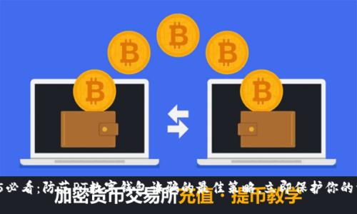2025必看：防范PT数字钱包诈骗的最佳策略，立即保护你的资产！