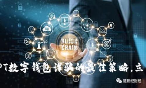 2025必看：防范PT数字钱包诈骗的最佳策略，立即保护你的资产！