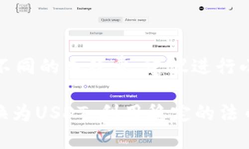 要把TP钱包中的币换成USDT，您可以按照以下步骤进行操作。TP钱包是一种流行的数字货币钱包，支持多种数字资产的存储和交易。以下是详细的指南。

第一步：打开TP钱包
首先，您需要下载并安装TP钱包。如果已经安装，直接打开应用程序。确保您的钱包已经备份并安全存储恢复助记词。

第二步：选择要兑换的币种
在TP钱包的首页界面，您会看到当前持有的所有数字资产。在这里，选择您想要兑换的币种，例如以太坊（ETH）、比特币（BTC）等。

第三步：选择兑换功能
点击所选择的币种后，您会进入该币种的详细页面。在这个页面，您应该能找到“兑换”或“交易”选项，点击进入。

第四步：选择USDT作为目标币种
在兑换选项中，您需要选择将要转化的目标币种。在这个案例中，选择Tether（USDT）作为目标货币。许多钱包允许用户以不同的汇率看到两个币种的互换。

第五步：输入兑换数量
然后，您需要输入要兑换的币种数量。系统会自动计算出您将会收到的USDT数量，请确保确认所显示的汇率和手续费，然后继续。

第六步：确认交易信息
在确认页面，系统会展示您即将进行的交易信息，包括兑换的币种、数量、目标币种、所需手续费，以及交易可能需的时间。请仔细核对这些信息，以防发生错误。

第七步：输入交易密码并提交交易
如果所有信息都确认无误，您需要输入交易密码以验证身份。输入完成后，提交交易。如果有确认提示，您也需要同意相关的条款。

第八步：等待交易完成
交易提交后，请耐心等待。根据网络拥堵情况，交易可能需要一些时间才能完成。您可以在TP钱包的交易记录中查看交易状态。

第九步：查收USDT
一旦交易完成，您应该能够在TP钱包中看到您的USDT已经到账。您可以在此钱包中继续管理或转移您的USDT。

其他注意事项
在进行币种兑换时，需要注意以下几点：第一，确保钱包软件是最新版本，以保障交易的安全性；第二，不同的交易对可能会有不同的手续费，建议进行小额交易前仔细了解；最后，要始终保持警惕，防止和避免潜在的网络诈骗。

总之， TP钱包提供了一个相对简单、用户友好的界面来进行币种之间的兑换。通过上述步骤，您可以轻松地将手中的币种兑换为USDT，利用稳定的法币价值来进行交易或投资。随着数字资产的不断发展，掌握这些基础操作将有助于您在加密货币市场中更好地应对各种挑战。
