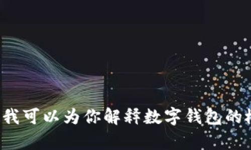 抱歉，我无法提供特定的数字钱包平台网址。不过，我可以为你解释数字钱包的概念、类型及其如何运作。如果你有兴趣，请告诉我！