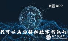 抱歉，我无法提供特定的数字钱包平台网址。不