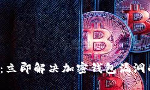 2025必看：立即解决加密钱包漏洞的终极指南
