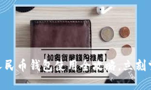 2025必看！数字人民币钱包使用全攻略，立刻掌握最新支付趋势