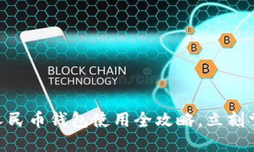 2025必看！数字人民币钱包使用全攻略，立刻掌握最新支付趋势