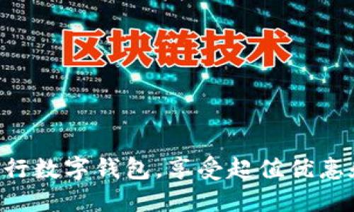 立即开通建行数字钱包，享受超值优惠和便捷服务！