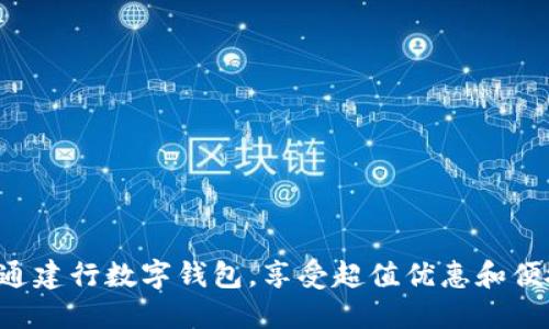 立即开通建行数字钱包，享受超值优惠和便捷服务！