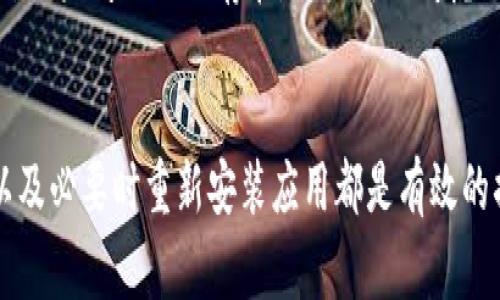 在使用TP钱包时，偶尔会碰到密码输入时闪退的问题。这种情况可能让用户感到沮丧，但我们可以通过一些常见的解决方法来尝试修复这一问题。接下来，我将为您详细介绍几种可能的解决方案，以及您在使用TP钱包时应该注意的事项。

理解TP钱包闪退的原因
TP钱包在输入密码时闪退，可能由多种原因引起。首先，可能是应用自身的bug，尤其是如果您使用的是较旧版本或尚未更新的版本时。其次，您的手机设备可能出现了内存不足或系统兼容性问题。这意味着您需要检查手机的存储和内存使用情况。最后，网络不稳定也是一个常见因素，虽然输入密码并不需要互联网，但应用在验证用户信息时可能需要网络连接。

解决方案一：更新应用
首先，确保您使用的TP钱包是最新版本。更新应用程序通常可以解决各种bug和性能问题。您可以前往应用商店，搜索TP钱包，如果有更新选项，请立即进行更新。更新后，重新启动应用并尝试再次输入密码，看看问题是否解决。

解决方案二：清理缓存
当TP钱包频繁出现闪退时，清理应用缓存也是一个有效的解决方法。在手机的设置中找到TP钱包应用，选择“存储”选项，然后点击“清除缓存”。清理缓存可以释放一些存储空间，可能会改善应用的运行情况。完成后，返回TP钱包并尝试重新输入密码。

解决方案三：检查手机存储
如果您的手机存储空间不足，TP钱包可能无法正常运行。检查您的手机存储情况，并删除不必要的文件或应用。通常，保持至少10%的存储空间可以确保应用的顺畅运行。

解决方案四：重启手机
简单的重启可能会解决很多技术问题。关闭手机，然后重新启动，再尝试打开TP钱包。重启可以刷新内存并消除一些临时的错误，往往是解决问题的快速途径。

解决方案五：重新安装应用
如果以上方法都无法解决您的问题，可以尝试卸载TP钱包，并重新安装。这样可以确保您获得的是最新的应用版本且没有任何损坏的文件。在重新安装之前，确保备份您的钱包信息，以免丢失重要数据。卸载后，在应用商店中重新下载并安装TP钱包。

其他考虑因素
此外，如果您在使用TP钱包时还遇到其他问题，比如无法加载钱包界面或者交易失败，建议您检查您的网络连接。稳定的网络是保证钱包应用流畅运行的重要因素。如果问题依旧存在，您也可以考虑联系TP钱包的客服，以获得专业的技术支持。

总结
TP钱包在密码输入时闪退可能是一个让人沮丧的情况，但通过以上几种方法，您通常能够找到解决办法。保持应用更新、定期清理缓存、检查存储空间、重启手机、以及必要时重新安装应用都是有效的措施。此外，确保您的网络连接良好，及时与客服沟通也是非常重要的。希望您能顺利解决问题，顺畅使用TP钱包进行交易。