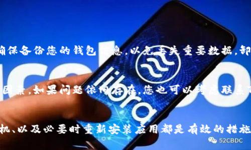 在使用TP钱包时，偶尔会碰到密码输入时闪退的问题。这种情况可能让用户感到沮丧，但我们可以通过一些常见的解决方法来尝试修复这一问题。接下来，我将为您详细介绍几种可能的解决方案，以及您在使用TP钱包时应该注意的事项。

理解TP钱包闪退的原因
TP钱包在输入密码时闪退，可能由多种原因引起。首先，可能是应用自身的bug，尤其是如果您使用的是较旧版本或尚未更新的版本时。其次，您的手机设备可能出现了内存不足或系统兼容性问题。这意味着您需要检查手机的存储和内存使用情况。最后，网络不稳定也是一个常见因素，虽然输入密码并不需要互联网，但应用在验证用户信息时可能需要网络连接。

解决方案一：更新应用
首先，确保您使用的TP钱包是最新版本。更新应用程序通常可以解决各种bug和性能问题。您可以前往应用商店，搜索TP钱包，如果有更新选项，请立即进行更新。更新后，重新启动应用并尝试再次输入密码，看看问题是否解决。

解决方案二：清理缓存
当TP钱包频繁出现闪退时，清理应用缓存也是一个有效的解决方法。在手机的设置中找到TP钱包应用，选择“存储”选项，然后点击“清除缓存”。清理缓存可以释放一些存储空间，可能会改善应用的运行情况。完成后，返回TP钱包并尝试重新输入密码。

解决方案三：检查手机存储
如果您的手机存储空间不足，TP钱包可能无法正常运行。检查您的手机存储情况，并删除不必要的文件或应用。通常，保持至少10%的存储空间可以确保应用的顺畅运行。

解决方案四：重启手机
简单的重启可能会解决很多技术问题。关闭手机，然后重新启动，再尝试打开TP钱包。重启可以刷新内存并消除一些临时的错误，往往是解决问题的快速途径。

解决方案五：重新安装应用
如果以上方法都无法解决您的问题，可以尝试卸载TP钱包，并重新安装。这样可以确保您获得的是最新的应用版本且没有任何损坏的文件。在重新安装之前，确保备份您的钱包信息，以免丢失重要数据。卸载后，在应用商店中重新下载并安装TP钱包。

其他考虑因素
此外，如果您在使用TP钱包时还遇到其他问题，比如无法加载钱包界面或者交易失败，建议您检查您的网络连接。稳定的网络是保证钱包应用流畅运行的重要因素。如果问题依旧存在，您也可以考虑联系TP钱包的客服，以获得专业的技术支持。

总结
TP钱包在密码输入时闪退可能是一个让人沮丧的情况，但通过以上几种方法，您通常能够找到解决办法。保持应用更新、定期清理缓存、检查存储空间、重启手机、以及必要时重新安装应用都是有效的措施。此外，确保您的网络连接良好，及时与客服沟通也是非常重要的。希望您能顺利解决问题，顺畅使用TP钱包进行交易。