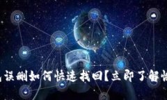 数字钱包误删如何快速找回？立即了解恢复方法