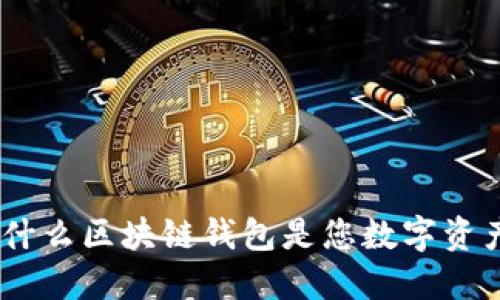 特定  
2025必看：为什么区块链钱包是您数字资产的安全容器？