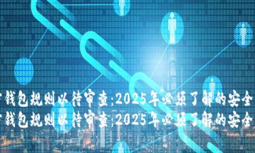 加密钱包规则以待审查：2025年必须了解的安全指南
加密钱包规则以待审查：2025年必须了解的安全指南