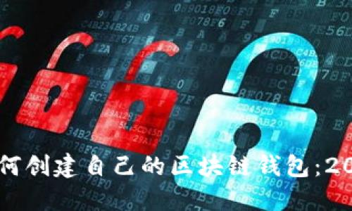 立即了解如何创建自己的区块链钱包：2025必看指南