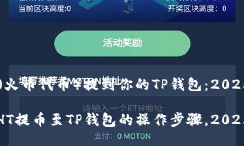 如何将HT（火币代币）提到你的TP钱包：2025必看指南

立即掌握HT提币至TP钱包的操作步骤，2025必看指南