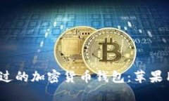 2023年不可错过的加密货币钱包：苹果用户的另一