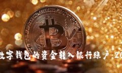 如何立即将数字钱包的资金转入银行账户：2025必
