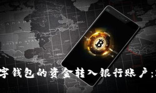 如何立即将数字钱包的资金转入银行账户：2025必看指南