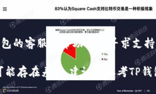 在TP钱包充值Q币的步骤如下：

1. **打开TP钱包**  
   首先，确保您已在手机上下载并安装TP钱包。打开应用，登录您的账户。

2. **找到充值功能**  
   在TP钱包主界面，寻找“充值”或“钱包管理”选项。通常在界面底部的菜单栏中可以找到。

3. **选择充值方式**  
   进入充值界面后，您可能会看到多种充值方式。选择适合您的方式，通常包括银行卡、支付宝或其他支付平台。

4. **输入充值金额**  
   输入您希望充值到Q币的金额。请注意，确保充入金额符合Q币的充值标准。

5. **确认充值信息**  
   确认您输入的所有信息，包括充值金额和支付方式。确保没有错误后，点击“确认”或“下一步”。

6. **完成支付**  
   根据您选择的支付方式，完成支付。这可能会要求您输入支付密码或进行其他身份验证。

7. **查看充值状态**  
   支付完成后，您应该能在TP钱包中看到充值状态的更新。充值成功后，您可以检查您的Q币余额。

8. **如有问题，请联系客户支持**  
   如果在充值过程中遇到任何问题，可以通过TP钱包的客服或帮助中心寻求支持。

尽管上述步骤大致适用，但由于不同的版本和地区可能存在差异，建议您参考TP钱包的官方帮助文档或联系客服获取最新的详细指导。