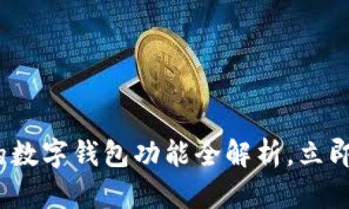 2025必看：淘宝的数字钱包功能全解析，立即掌握购物新攻略！