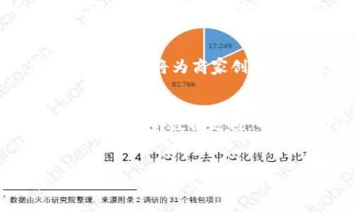 biao ti/biao ti数字钱包升级：2025必看趋势与优势/biao ti

数字钱包, 升级, 2025, 趋势/guanjianci

引言
随着科技的迅猛发展，我们的支付方式也发生了翻天覆地的变化。在这一背景下，数字钱包的出现和普及，引领了消费者的支付潮流。尤其是在即将到来的2025年，数字钱包将面临一次重要的升级，带来许多新功能和机会。本文将深入探讨数字钱包的升级趋势及其对消费者和商家的重要性。

数字钱包的现状
近年来，数字钱包逐渐成为消费的一部分，尤其是在疫情后，人们更倾向于无接触支付。这种支付方式不仅方便快捷，且安全性也得到了提升。然而，现有的数字钱包仍面临一些挑战。例如，某些应用程序的用户体验不佳，功能过于单一，无法满足消费者的多样化需求。因此，数字钱包的升级变得势在必行。

2025年数字钱包的升级趋势
展望2025年，我们可以预见，数字钱包将会在以下几个方面进行升级：

h41. 多功能整合/h4
未来的数字钱包不仅仅是一个支付工具，它将整合更多的功能。例如，除了传统的支付功能外，还可能包括理财、保险、投资等服务。这种一体化的服务将使消费者在使用钱包时更加便利。

h42. 用户体验/h4
随着技术的发展，用户体验将成为数字钱包升级的重要元素。用户将期待界面更加友好，操作更加简洁。此外，智能化和个性化的服务将更受欢迎。例如，数字钱包可能会根据用户的消费习惯，推荐适合的优惠和产品。因此，优质的用户体验将是数字钱包成功的关键。

h43. 强化安全性/h4
在数字化时代，安全性是用户最为关注的问题之一。未来的数字钱包将会采用更加先进的安全技术，如生物识别、区块链等，来保护用户的资金和信息。例如，指纹识别和面部识别技术将成为常态，进一步增强安全性。此外，用户也可以更方便地管理权限和安全设置，例如设定使用额度或监控交易活动。

h44. 政策与合规/h4
随着数字货币和数字钱包的普及，国家和地区的监管政策也在不断完善。未来，数字钱包将更符合政策法规，提高合规性，确保用户权益。在这种背景下，钱包提供商需要跟随法规的变化，及时调整自己的服务，使其更具法治性和透明度。

数字钱包升级带来的优势
数字钱包的升级不仅为消费者带来了便利，同时也为商家创造了更多机会。以下是几大优势：

h41. 提高客户满意度/h4
当数字钱包的功能更加全面且用户体验得以时，消费者的满意度自然会提升。它们将更愿意选择使用那些提供了便捷服务的数字钱包，从而促进商家的销售和顾客的忠诚度。

h42. 增加市场竞争力/h4
在众多数字钱包产品中，拥有更多功能和更佳用户体验的产品必定能够吸引更多的用户。商家若能及时跟进这些趋势，将拥有更强的市场竞争力，从而获得更大的市场份额。

h43. 创造新的商业模式/h4
随着数字钱包功能的丰富，商家将能够推出新的商业模式。例如，他们可以通过数字钱包推出积分兑换、会员优惠等新活动，吸引用户消费。这种创新将为商家创造更多的收入来源。

h44. 促进金流透明/h4
数字钱包的升级有助于促进金流的透明化，商家和消费者都能更清晰地了解资金流动。这种透明度不仅有助于提升信任感，还可以为商家提供更多的数据支持，帮助他们经营决策。

总结
毫无疑问，数字钱包的升级在2025年将是一场革命。多功能整合、用户体验、强化安全性等趋势以及由此带来的优势，将为消费者和商家都带来福音。因此，让我们拭目以待，这场即将到来的数字钱包变革将如何重新定义我们的消费体验！