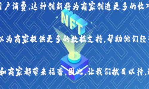 biao ti/biao ti数字钱包升级：2025必看趋势与优势/biao ti

数字钱包, 升级, 2025, 趋势/guanjianci

引言
随着科技的迅猛发展，我们的支付方式也发生了翻天覆地的变化。在这一背景下，数字钱包的出现和普及，引领了消费者的支付潮流。尤其是在即将到来的2025年，数字钱包将面临一次重要的升级，带来许多新功能和机会。本文将深入探讨数字钱包的升级趋势及其对消费者和商家的重要性。

数字钱包的现状
近年来，数字钱包逐渐成为消费的一部分，尤其是在疫情后，人们更倾向于无接触支付。这种支付方式不仅方便快捷，且安全性也得到了提升。然而，现有的数字钱包仍面临一些挑战。例如，某些应用程序的用户体验不佳，功能过于单一，无法满足消费者的多样化需求。因此，数字钱包的升级变得势在必行。

2025年数字钱包的升级趋势
展望2025年，我们可以预见，数字钱包将会在以下几个方面进行升级：

h41. 多功能整合/h4
未来的数字钱包不仅仅是一个支付工具，它将整合更多的功能。例如，除了传统的支付功能外，还可能包括理财、保险、投资等服务。这种一体化的服务将使消费者在使用钱包时更加便利。

h42. 用户体验/h4
随着技术的发展，用户体验将成为数字钱包升级的重要元素。用户将期待界面更加友好，操作更加简洁。此外，智能化和个性化的服务将更受欢迎。例如，数字钱包可能会根据用户的消费习惯，推荐适合的优惠和产品。因此，优质的用户体验将是数字钱包成功的关键。

h43. 强化安全性/h4
在数字化时代，安全性是用户最为关注的问题之一。未来的数字钱包将会采用更加先进的安全技术，如生物识别、区块链等，来保护用户的资金和信息。例如，指纹识别和面部识别技术将成为常态，进一步增强安全性。此外，用户也可以更方便地管理权限和安全设置，例如设定使用额度或监控交易活动。

h44. 政策与合规/h4
随着数字货币和数字钱包的普及，国家和地区的监管政策也在不断完善。未来，数字钱包将更符合政策法规，提高合规性，确保用户权益。在这种背景下，钱包提供商需要跟随法规的变化，及时调整自己的服务，使其更具法治性和透明度。

数字钱包升级带来的优势
数字钱包的升级不仅为消费者带来了便利，同时也为商家创造了更多机会。以下是几大优势：

h41. 提高客户满意度/h4
当数字钱包的功能更加全面且用户体验得以时，消费者的满意度自然会提升。它们将更愿意选择使用那些提供了便捷服务的数字钱包，从而促进商家的销售和顾客的忠诚度。

h42. 增加市场竞争力/h4
在众多数字钱包产品中，拥有更多功能和更佳用户体验的产品必定能够吸引更多的用户。商家若能及时跟进这些趋势，将拥有更强的市场竞争力，从而获得更大的市场份额。

h43. 创造新的商业模式/h4
随着数字钱包功能的丰富，商家将能够推出新的商业模式。例如，他们可以通过数字钱包推出积分兑换、会员优惠等新活动，吸引用户消费。这种创新将为商家创造更多的收入来源。

h44. 促进金流透明/h4
数字钱包的升级有助于促进金流的透明化，商家和消费者都能更清晰地了解资金流动。这种透明度不仅有助于提升信任感，还可以为商家提供更多的数据支持，帮助他们经营决策。

总结
毫无疑问，数字钱包的升级在2025年将是一场革命。多功能整合、用户体验、强化安全性等趋势以及由此带来的优势，将为消费者和商家都带来福音。因此，让我们拭目以待，这场即将到来的数字钱包变革将如何重新定义我们的消费体验！