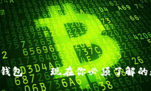 揭秘：2023年Vi钱包——现在你必须了解的数字货币新选择