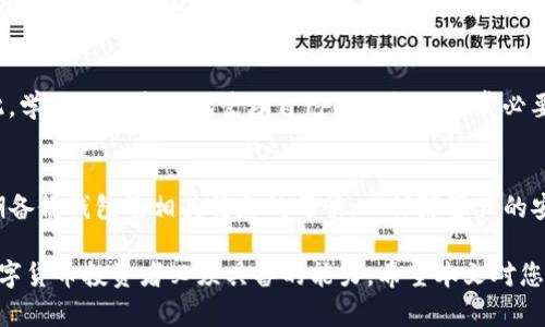 在数字货币和区块链的世界中，钱包的使用和管理显得尤为重要。T P 钱包作为一种流行的数字资产管理工具，用户在使用过程中可能会遇到一些问题，比如钱包被删除后是否能再次授权的问题。本文将详细探讨这一问题，并提供一些实用的建议和解决方案。

什么是T P钱包？
T P 钱包是一种支持多种数字货币的电子钱包，具有交易便捷、安全性高等特点。用户可以在这个平台上存储、发送和接收数字资产，进行交易和投资。然而，很多用户在日常使用中可能会出于某些原因卸载或删除这个钱包。

删除钱包的影响
在决定删除 T P 钱包之前，用户应当了解可能会造成的影响。首先，删除钱包将导致该钱包内的所有信息（包括私钥、地址、交易记录等）丢失。这意味着如果用户没有在删除之前备份这些信息，将无法再找回原来的资产。

授权问题解析
那么，删除 T P 钱包后是否还能进行授权呢？这实际上取决于多种因素。一般来说，授权是指将钱包与某个服务或平台连接，以便进行交易等操作。

有关授权的基本知识
在使用数字钱包时，用户常常需要授权第三方应用或服务，以便完成某些操作。例如，如果用户希望在去中心化交易所（DEX）上交易，都需要先完成授权。授权一般是通过签名或输入密码等方式来实现的。

恢复授权的可能性
如果 T P 钱包被删除，但用户之前已经备份了钱包信息，恢复钱包是可以的。在这种情况下，用户只需重新下载 T P 钱包应用，并使用备份信息进行恢复。在恢复成功后，用户便可以重新进行授权，所有的交易和操作将恢复如初。

没有备份的情况下如何处理？
然而，若用户忘记备份钱包信息，钱包删除后将无法恢复资金。这时，用户需要接受已经失去这些数字资产的现实。为了保护个人的数字资产，及时备份和防止删除钱包是至关重要的。

如何备份钱包信息
为了避免未来出现钱包信息丢失的问题，用户应定期备份钱包信息。一般情况下， T P 钱包会提供导出私钥或助记词的功能。用户可以将这一信息妥善保存，比如写在纸上并放在安全的地方。此举将大大降低意外删除钱包带来的风险。

安全性的重要性
在数字货币交易中，安全性比什么都重要。很多用户由于对技术的不熟悉，可能会在删除钱包前未进行适当的备份，从而导致资产无法找回。因此，学习如何安全地管理自己的钱包是非常必要的。

总结与建议
综上所述，删除 T P 钱包后，授权的问题主要与用户的备份行为有关。如果未进行备份，则无法恢复钱包及其信息。因此，每位用户都应养成定期备份钱包及相关信息的习惯，以保障资产的安全与完整。此外，保持对自身数字资产的警觉性，有助于进一步降低风险。如果对钱包的管理方式存在疑问，咨询专业人士也是一种不错的选择。

在未来的数字货币发展中，用户的安全意识和防护措施将直接影响到个人的投资收益与资产保障。因此，掌握钱包管理的基础知识，成为每位数字货币投资者必须具备的能力。希望本文对您有所帮助，助您在数字货币的旅程中更加顺利。
