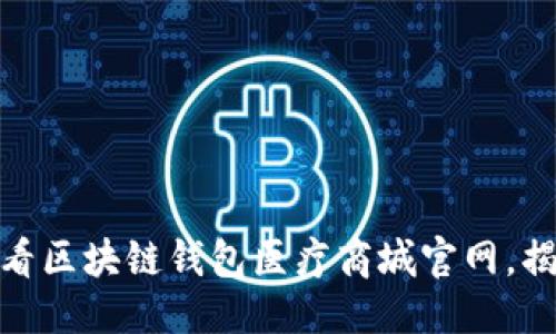 思考一个的

立即探秘！2025必看区块链钱包医疗商城官网，揭开数字医疗新纪元