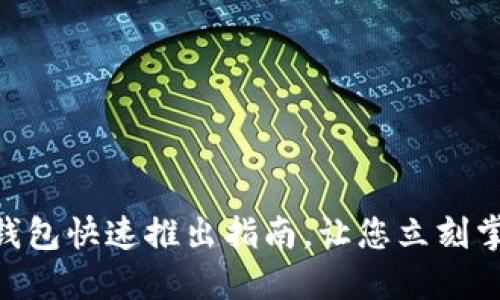 2025必看：数字钱包快速推出指南，让您立刻掌握未来支付趋势
