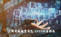  立即开通数字钱包：2025必看指南
