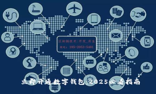  立即开通数字钱包：2025必看指南