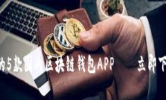 2023年必须了解的5款国内区块链钱包APP——立即下