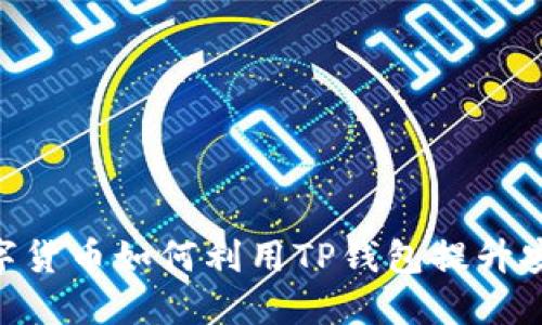 探索2025必看：数字货币如何利用TP钱包提升安全性和使用便利性