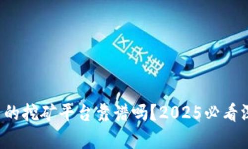 TP钱包里的挖矿平台靠谱吗？2025必看深度分析！