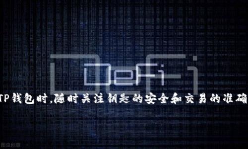 TP钱包（TokenPocket）是一款广受欢迎的数字资产钱包，它支持多种区块链的资产管理和交易。在使用TP钱包时，许多用户会遇到如何将存储在钱包中的币转出的操作。本文将为您详细指南，教您如何顺利将币从TP钱包中转出，确保您能顺利完成这一操作。

1. 了解TP钱包的基本功能
在开始转出之前，了解TP钱包的基本功能是很有必要的。TP钱包不仅支持以太坊（ETH）和比特币（BTC）等主流数字货币，还支持合约代币（例如，ERC20和BEP20代币）。用户可以在钱包中管理自己的资产，包括查看余额、发送和接收货币等功能。

2. 准备转出的币
首先，确保您在TP钱包中拥有足够的币。打开TP钱包，登录您的账户后，您可以在主界面上看到所有存储的数字资产。如果您要转出的是某种特定的代币，确保该代币已经存入到您的钱包中。

3. 选择要转出的币种
在TP钱包的主界面上，找到您希望转出的币种，点击该币种。进入币种详情页面后，您将看到该币种的具体信息，包括余额、交易记录等。在这里，您可以选择“转出”或“发送”按钮，开始转账操作。

4. 输入转账信息
进入转账界面后，您需要输入以下信息：
ul
    listrong接收地址：/strong这是您希望将币发送到的地址。如果是发送到其他钱包，确保您输入的地址无误；如果是转账到交易所，确保您复制的是该交易所的充值地址。/li
    listrong转账金额：/strong在这里输入您希望转出的币的数量。请注意，一些区块链网络在转账时会收取一定的手续费，确保您的余额足够支付手续费。/li
/ul
此外，部分交易所可能会要求您在发币时备注相关信息，确保这一步骤完整，以免造成转账失败或丢失。

5. 确认交易信息
输入完接收地址和转账金额后，TP钱包通常会显示一次您即将进行的转账信息，以便您再次确认。在确认这一信息时，请务必仔细核对：
ul
    li接收地址是否正确。/li
    li所要转出的币种和数量是否无误。/li
    li手续费是否合理。/li
/ul
如果信息确认无误，可以继续进行下一步操作；若发现有误，您可以返回进行修改。

6. 完成转出操作
确认完所有信息后，点击“确认”或“发送”按钮。此时，TP钱包会处理您的转账请求，并在区块链网络中生成一笔交易。根据您选择的币种和当前网络的拥堵情况，交易的确认时间可能会有所不同。请保持耐心，并保持网络连接顺畅。

7. 查看交易记录
成功发送后，您可以在钱包的交易记录中查看该笔交易的状态。通常交易记录会显示交易的Hash值和状态信息（如“已确认”、“待确认”等）。您还可以点击交易Hash链接，查看区块链浏览器中的详细交易信息，确保您的转账已成功。

8. 注意事项
在进行任何数字货币转账时，务必注意以下几点：
ul
    listrong安全性：/strong确保您在转账前，确认环境安全，不要在公共Wi-Fi下进行敏感操作。/li
    listrong手续费：/strong不同币种的转账手续费可能不同，建议提前查询相关信息，以确保转账顺利。/li
    listrong接收地址：/strong转账前一定要核实接收地址。错误的地址可能导致资产的永久损失。/li
/ul

9. 总结
通过以上步骤，您应该能够顺利地将存储在TP钱包中的币转出。数字货币交易虽然方便，但是安全性始终是用户首要考虑的因素。建议您在使用TP钱包时，随时关注钥匙的安全和交易的准确性，以确保您的交易体验愉快且安全。如果您在使用过程中遇到任何问题，还可以参考TP钱包的官方帮助中心或社区论坛，获取更多支持和建议。

希望本指南能够帮助您成功转出您在TP钱包中的币，为您的数字资产管理带来更大的便利！