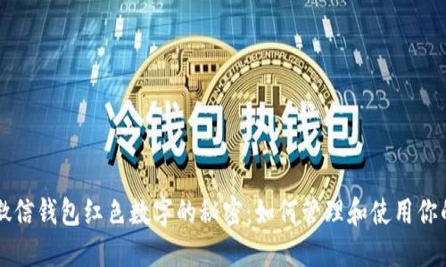 立即了解微信钱包红色数字的秘密：如何管理和使用你的数字资产