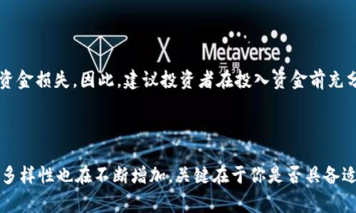 在加密货币市场中，购买尚未上市的币通常需要掌握一些特别的方法和正确的工具。t p钱包是一款受欢迎的数字资产钱包，支持多种加密货币。对于想要使用 t p 钱包购买未上市币的用户而言，下面将详细介绍如何操作。

什么是未上市币？

未上市币，通常指的是那些尚未在主流交易所（如币安、Coinbase等）上线的加密货币。这类币种在风险和收益之间往往存在很大的不确定性，许多投资者希望能在某个币种正式上市前及时介入，获取更多的收益。然而，购买未上市币需要具备一定的专业知识和对市场的敏感度。

使用 t p 钱包的前提条件

首先，你需要下载并安装 t p 钱包。有些版本的 t p 钱包支持去中心化交易所（DEX）的功能，因此你可以直接在钱包内进行交易。此外，你还需要拥有一些主流的加密货币（如以太坊、比特币等），以便用来交换未上市的币种。

查找未上市币的信息

要购买未上市的币种，最关键的一步是找到相关信息。你可以通过加密货币社群、论坛以及社交媒体上的最新动态来获得这些信息。推荐关注 Twitter、Telegram 和 Discord 等平台，他们常常会是项目方和投资者之间交流的地方。此外，投资者还应当认真阅读项目白皮书，以了解项目的性质、团队及其潜在价值。

选择去中心化交易所（DEX）

由于未上市币通常不在主流交易所上架，因此去中心化交易所（DEX）是购买未上市币的一个重要渠道。在 t p 钱包中，你可以利用其高效的交换功能访问一些去中心化交易平台，例如 Uniswap、SushiSwap 等。这些平台通常会提供多样的代币交换功能，支持用户自己创建流动性池以交易未上市的代币。

进行币种的交换与购买

选择好目标币种后，你可以按照以下步骤在 t p 钱包内进行购买：

ol
li
打开 t p 钱包并登陆你的账户，确保你的钱包中已经存有一定数量的以太坊或其他主流币。
/li
li
访问去中心化交易所（DEX），找到“交易”或者“交换”的选项。
/li
li
选择想要交换的主流币以及目标未上市币。在这里你需要确保该币种在该 DEX 上已经有流动性。
/li
li
输入你想要交换的数量，系统会自动计算出可以获得的币种数量。
/li
li
确认交易信息无误后，提交交易请求，耐心等待交易被确认。
/li
/ol

注意交易费用和滑点

在进行交易时，不可忽视的另一个因素是交易费用（Gas费用）和滑点。在去中心化交易中，网络拥堵或流动性不足都有可能导致滑点的出现，因此建议在交易前确认当前的Gas费用，并在合适的时机进行交易以降低成本。此外，尽量避免在价格波动剧烈的时段进行交易，这样可以减少不必要的损失。

风险提示

尽管通过 t p 钱包和去中心化交易所可以购买一些未上市的币种，但仍需警惕潜在的风险。这包括项目的可信度、市场波动的不可预测性及可能的资金损失。因此，建议投资者在投入资金前充分调研，并仅使用自己能够承受损失的额度进行投资。

总结

购买未上市币虽然充满机会，但却也伴随着诸多风险。在使用 t p 钱包进行交易时，务必要谨慎选择，并做好充分功课。随着市场的发展，投资机会的多样性也在不断增加，关键在于你是否具备适应市场变化的能力和灵活应对的策略。希望以上信息能够帮助广大加密货币投资者更深入了解如何使用 t p 钱包购买未上市币，实现财富的增值。