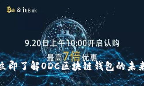 2025必看：立即了解ODC区块链钱包的未来趋势与应用