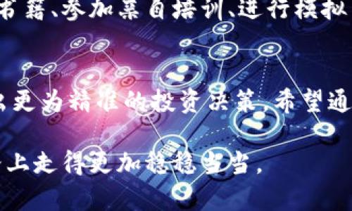   如何在TP钱包中查看火币链K线图？立即掌握2025必看技巧！ / 

 guanjianci TP钱包, 火币链, K线图, 加密货币 /guanjianci 

导言
在数字货币投资的浪潮中，K线图是分析价格走势、预测市场动向的重要工具。而对于使用TP钱包的投资者而言，了解如何查看火币链的K线图显得尤为重要。本文将为您详细介绍如何在TP钱包中查看火币链K线图，帮助您在瞬息万变的市场中做出更明智的决策。

什么是K线图
在深入探讨K线图的使用之前，我们需要明确什么是K线图。K线图，又称蜡烛图，是一种常见的价格图表，用于显示某一特定时间段内资产的开盘价、收盘价、最高价和最低价。这种图表的独特之处在于它不仅提供价格信息，还通过不同颜色和形状的K线反映市场情绪。通常情况下，绿色K线表示价格上涨，而红色K线则表示价格下跌。

TP钱包简介
TP钱包是一款功能丰富的数字货币钱包，它支持多种区块链资产的存储和管理，尤其在以太坊和火币链方面表现出色。凭借其安全性和使用便利性，TP钱包逐渐吸引了大量用户。而K线图功能的添加，使得用户在进行交易时更具参考依据，对投资决策的促进具有重要意义。

如何在TP钱包中查看火币链K线图
要在TP钱包中查看火币链的K线图，您可以按照以下步骤操作：
ol
listrong下载并安装TP钱包/strong：如果您尚未下载TP钱包，可以在应用商店搜索并下载。安装完成后，打开应用。/li
listrong创建或导入钱包/strong：如果您是第一次使用TP钱包，请按照提示创建新钱包。如果您已有钱包，可以选择导入进行使用。/li
listrong选择火币链/strong：在TP钱包的主界面中，您会看到多个区块链网络的选项。在这里，选择“火币链”，以便后续查看相关的K线图。/li
listrong前往交易市场/strong：在火币链的界面中，您会发现一个“市场”或“交易”的选项。点击进入交易界面。/li
listrong选择交易对/strong：在交易市场中，选择您要查看的特定交易对，例如“HT/USDT”。/li
listrong查看K线图/strong：点击选定的交易对后，会出现详细的交易信息，并在页面中找到K线图的选项。点击即可进入K线图界面，从而开始分析价格走势。/li
/ol

K线图分析的技巧
在成功查看K线图后，了解如何分析K线图将对您有极大的帮助。以下是一些K线图分析的基本技巧：
ul
listrong识别趋势/strong：通过观察K线图的整体形态，您可以对市场的趋势进行判断。例如，连续的绿色K线通常代表上升趋势，而连绵的红色K线则表示下行趋势。/li
listrong寻找支撑和阻力位/strong：K线图中的高点和低点可以作为支撑位和阻力位，投资者可以针对这些点位进行操作。/li
listrong形态识别/strong：通过学习一些常见的K线形态，如头肩形、双底等，您能更好地理解市场行为。/li
listrong结合其他指标/strong：除了K线图，您还可以结合成交量、移动平均线等指标进行综合分析，从而提高交易的准确性。/li
/ul

KPIs（关键绩效指标）的重要性
在分析K线图的过程中，使用一些KPIs可以帮助您评估市场健康状况。这些指标包括但不限于平均交易量、波动率和市场情绪等。通过监控这些KPIs，您能更好地把握市场脉动，及时调整投资策略。

保持学习与实践
K线图的分析是一门不断学习与实践的艺术。市场的波动总是存在新变化，作为投资者，您需要保持对市场的敏感度和学习的热情。可以通过阅读相关书籍、参加亲自培训、进行模拟交易等方式来增强自己的K线图分析能力。

结语
总的来说，掌握K线图的基本使用方法和分析技巧对数字货币投资者至关重要。在TP钱包中查看火币链的K线图，用户不仅能够实时获取市场行情，做出更为精准的投资决策。希望通过本文的讲解，您能在未来的交易中更加得心应手。

因此，您只需按照上述简单步骤，便能轻松访问到火币链K线图，而在实际操作中积累经验，掌握趋势分析与市场判断的要领，您会在数字货币投资之路上走得更加稳稳当当。