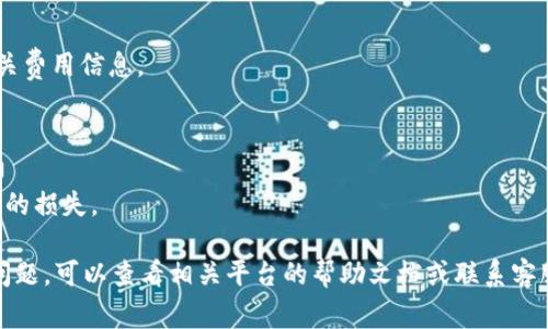 要将善资产兑换到TP钱包，您可以按照以下步骤进行操作：

### 第一步：注册并下载TP钱包
首先，您需要在您的设备上下载并安装TP钱包（TP Wallet）的应用程序。您可以在手机的应用商店中搜索“TP钱包”并进行下载。如果您是首次使用，您需要创建一个新的钱包账户并备份好您的助记词，以确保您的资产安全。

### 第二步：了解善资产的兑换机制
善资产通常是指一些特定的加密货币或代币，您需要确保您所持有的善资产可以与TP钱包支持的加密资产进行兑换。如果不确定，可以访问TP钱包的官方网站，查看支持的资产列表。

### 第三步：通过交易所进行兑换
一般情况下，善资产需要通过加密货币交易所进行兑换。您可以将善资产先转入到一个支持该资产的交易所，然后将其兑换为TP钱包支持的其他加密货币（如USDT、BTC等）。以下是具体操作步骤：

1. **注册交易所账户**：选择一个支持善资产的交易所，比如币安、火币网等，并注册账户。

2. **充值善资产**：将您的善资产充值到交易所，确保充值成功。

3. **进行兑换**：在交易所中选择相应的交易对，将善资产兑换为TP钱包支持的币，如USDT。

4. **提现到TP钱包**：完成兑换后，进入提现页面，输入您的TP钱包地址，选择相应的提现资产，确认提现。

### 第四步：确认到账
最后，在您完成提现后，您可以在TP钱包中查看到账情况。通常，转账会在几分钟内完成，但有时可能需要更长时间。因此，保持耐心，偶尔刷新钱包界面以确保您能够及时看到更新。

### 注意事项
1. **手续费**：每个平台在兑换和提现时会收取一定的手续费，请在进行操作前查阅相关费用信息。

2. **安全性**：一定要防范诈骗和保护您的私钥及助记词，确保不会泄露个人信息。

3. **实时汇率**：加密货币的价格波动很大，请注意交易时的实时汇率，以免产生不必要的损失。

通过以上步骤，您应该能够将善资产成功兑换并转入TP钱包。如果您在操作过程中遇到问题，可以查看相关平台的帮助文档或联系客服寻求帮助。