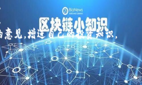在TP钱包中买卖猪币（比如一些与“猪币”相关的加密货币，或者是特定的猪主题代币）涉及多个步骤，包括创建账户、充值资金、找到合适的交易对等等。下面，我将提供一个详细的指导，教你如何在TP钱包中进行这类代币的交易。

第一步：下载并安装TP钱包
首先，你需要在手机上下载TP钱包应用。可以在应用商店（如Apple Store或Google Play）中搜索“TP钱包”，然后下载安装。安装完成后，打开应用。

第二步：创建或导入钱包
如果你是第一次使用TP钱包，你需要创建一个新钱包。按照提示设置安全密码，并妥善保管助记词，确保你不会遗失资金。助记词是恢复钱包的唯一方式，切忌将其泄露。
如果你已经有一个钱包，可以选择导入钱包，并输入助记词。

第三步：充值资金
在进行猪币交易之前，你需要在钱包中充值一定的数字货币（如USDT或ETH）。你可以通过交易所购买这些主流的加密货币，然后将其转入你的TP钱包。
打开TP钱包，选择“资产”标签，点击“接收”，找到你需要的代币（例如USDT），复制钱包地址，然后去交易所进行提现操作。

第四步：查找猪币交易对
在TP钱包中，你可以通过“去中心化交易所”（如Uniswap或PancakeSwap）进行代币交易。首先，确保你的钱包中已有足够的资金，然后找到需要交易的猪币代币。
你可以通过“发现”或“交易所”选项，进入去中心化交易所，使用搜索功能找到猪币。

第五步：进行交易
在找到猪币交易对后，点击进入交易界面。输入你希望购买的猪币数量，并确认交易。如果是卖出猪币，则选择卖出操作，输入你想卖出的数量。
系统会计算出实际的交易价格和手续费。在确认交易信息无误后，点击“确认”进行交易。

第六步：等待交易确认
一旦你提交了交易请求，系统会在区块链上处理你的交易。你可以在“My Assets”或“交易记录”中查看交易状态。通常交易会在几分钟内完成，但在网络繁忙时可能需要更长的时间。

第七步：安全存储和管理
交易完成后，你可以选择将猪币存放在TP钱包中或将其转移至其他安全的钱包中。为了保证资产安全，建议不要将大量资金留在交换平台上，随时备份你的助记词和私钥。

总结
在TP钱包中买卖猪币并不是一件复杂的事情，只需按照以上步骤，您就能顺利进行交易。当然，在交易之前一定要做好相关的市场调查和风险评估，以确保自己做出明智的投资决策。

### 相关注意事项
1. **市场调研**：在进行投资之前，了解猪币的市场动态和相关信息，帮助较好地判断市场趋势和投资风险。
2. **手续费问题**：进行交易时，留意手续费和滑点，这些费用可能会直接影响到您的交易收益。
3. **安全性**：保护好自己的钱包信息和助记词，确保资金安全，避免由于信息泄露导致的损失。
4. **教育资源**：如果对加密货币交易不太熟悉，可以考虑查阅一些在线教程或咨询专业人士的意见，增进自己的投资知识。

希望这些信息对你在TP钱包中买卖猪币有所帮助！